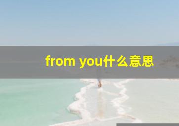 from you什么意思